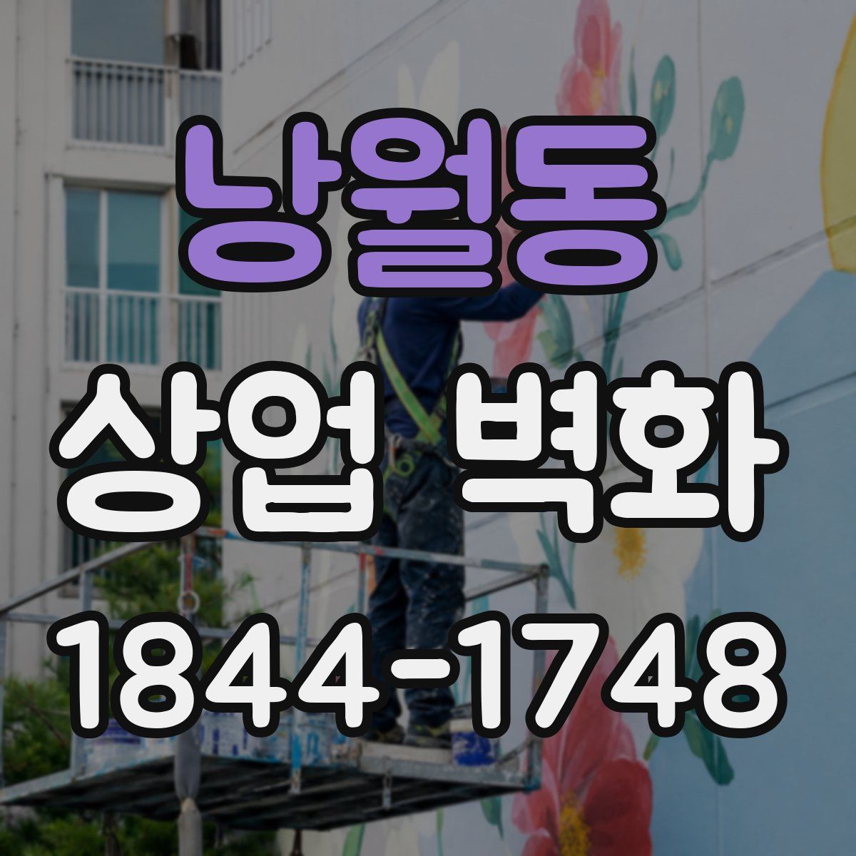 낭월동 상업 벽화