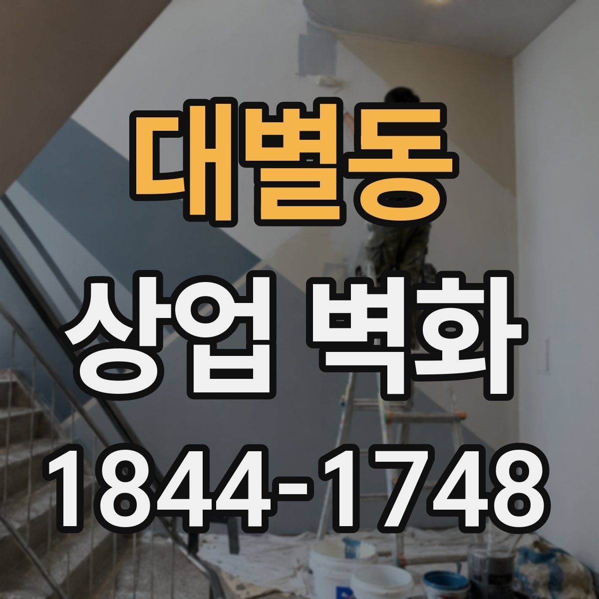 대별동 상업 벽화 조명 방향에 맞춰 보이는 면적 살피기