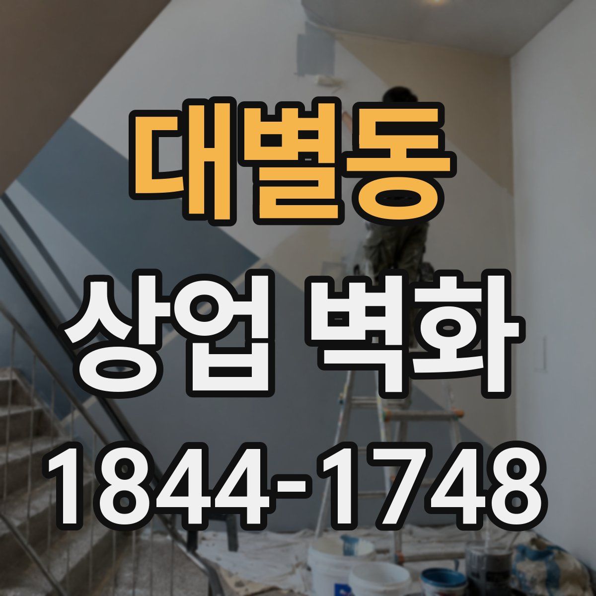 대별동 상업 벽화