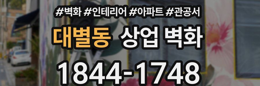 대별동 상업 벽화