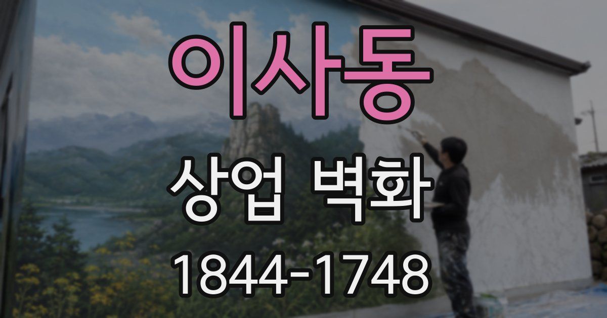 이사동 상업 벽화