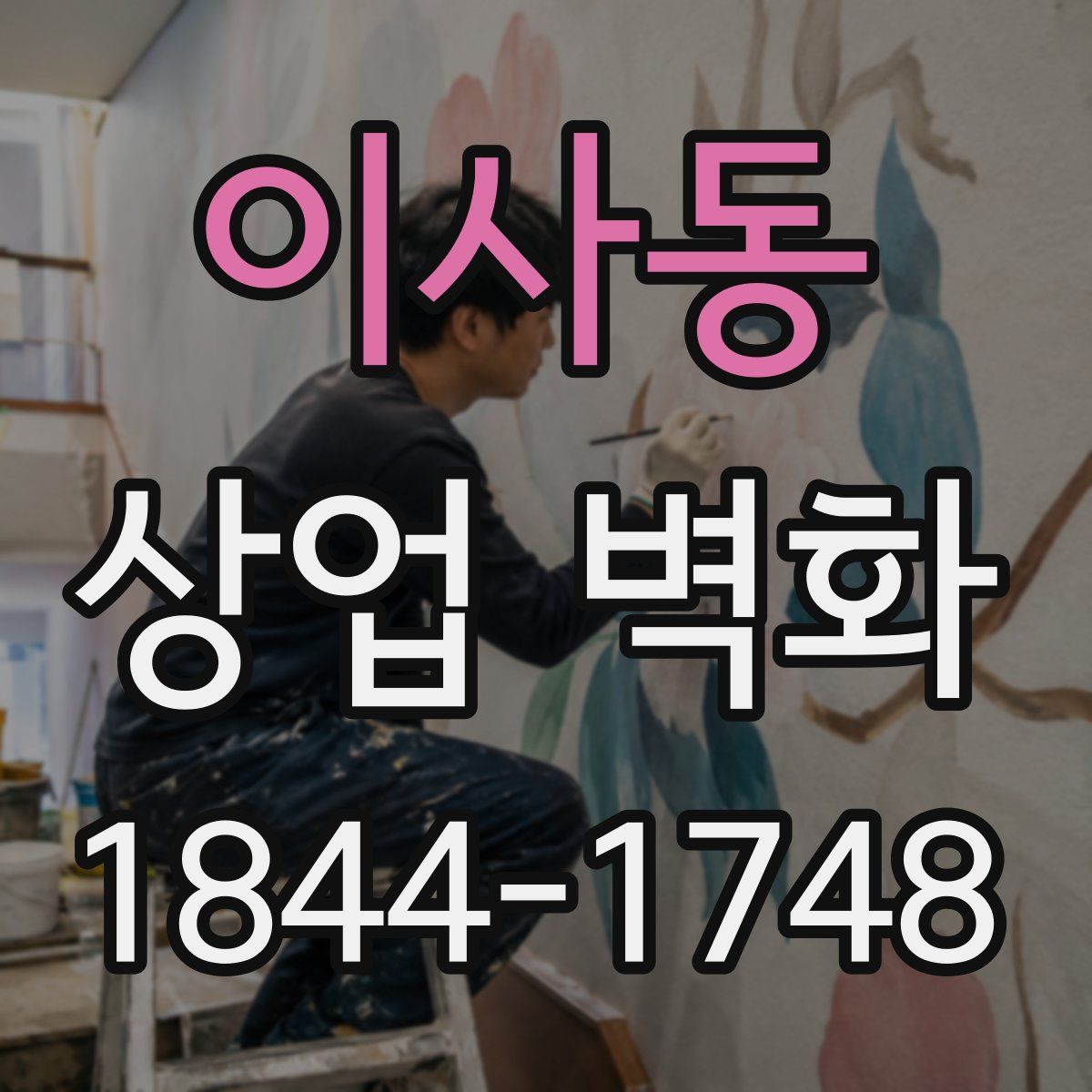 이사동 상업 벽화