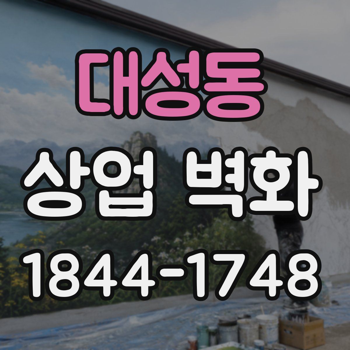 대성동 상업 벽화