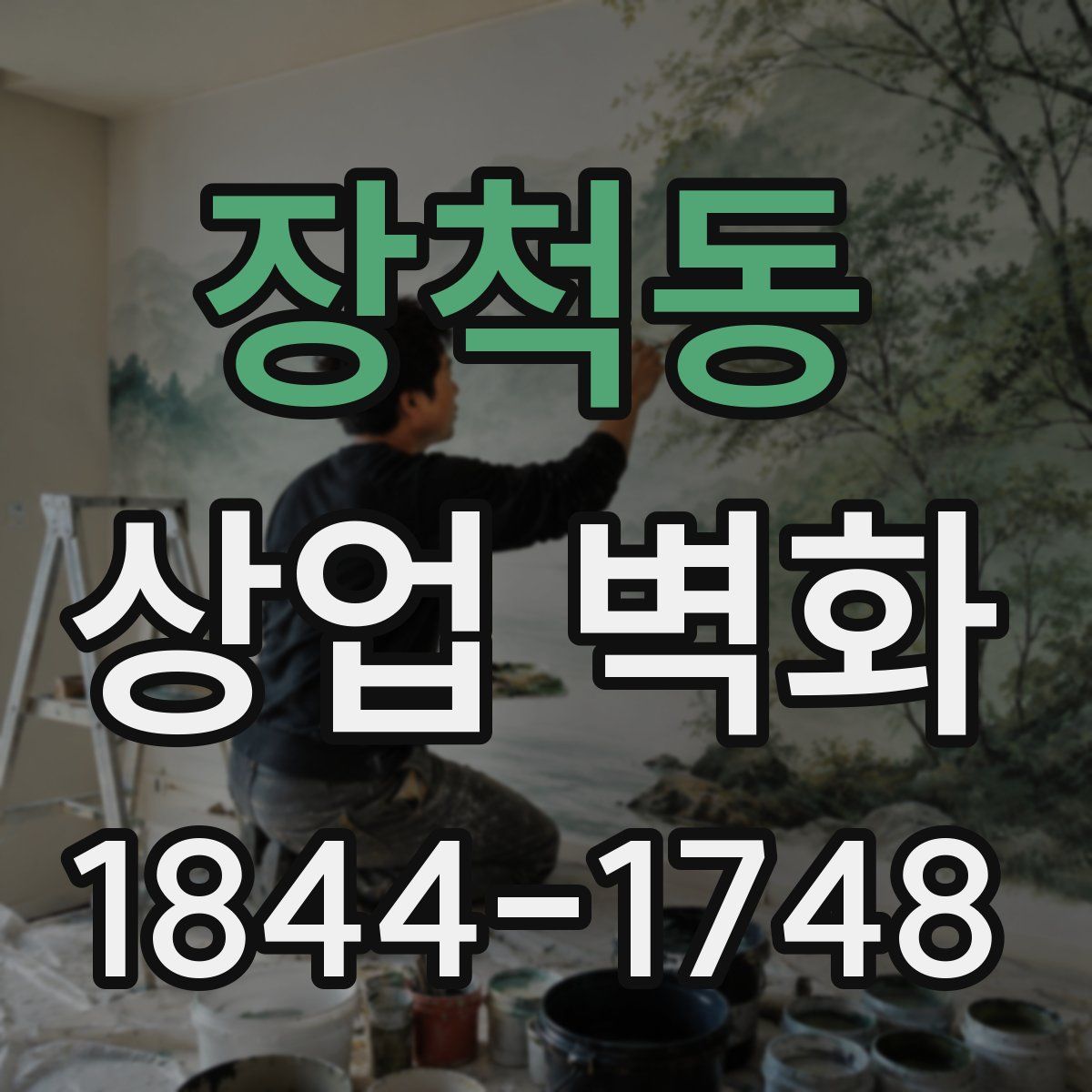 장척동 상업 벽화