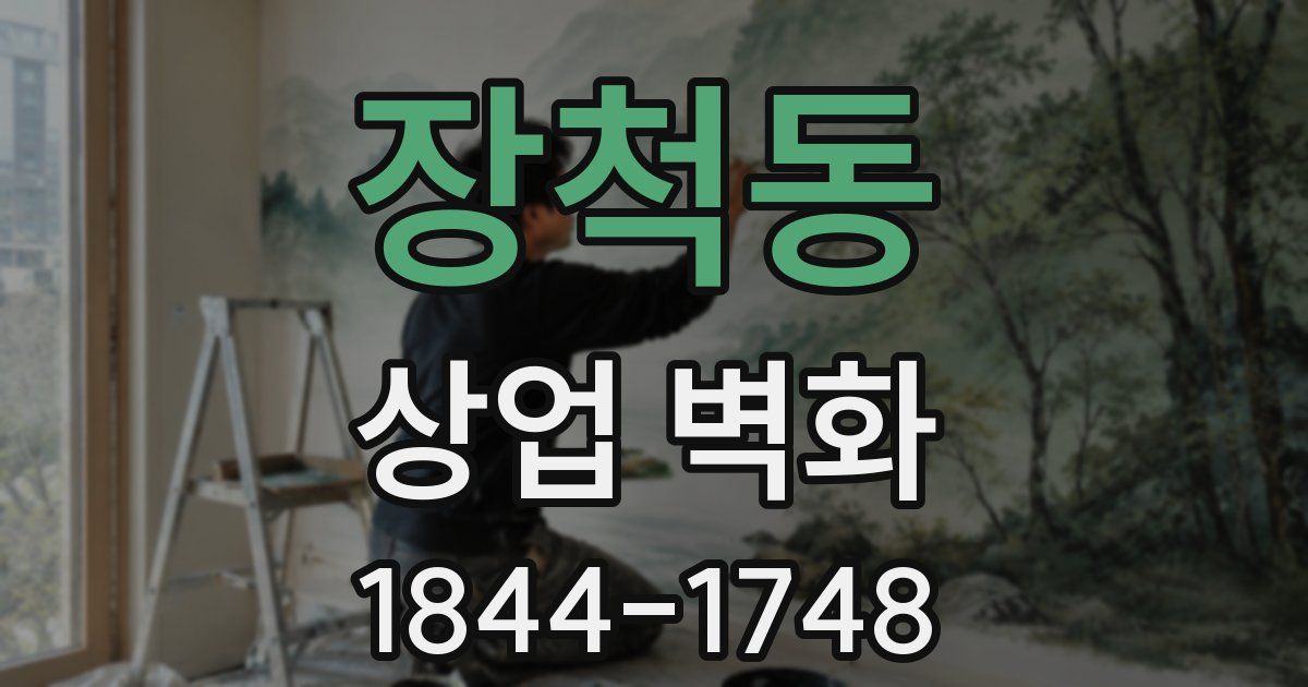 장척동 상업 벽화