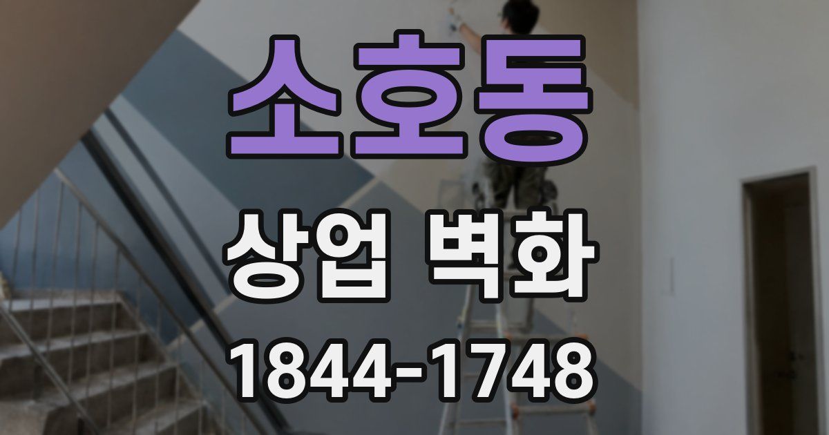소호동 상업 벽화