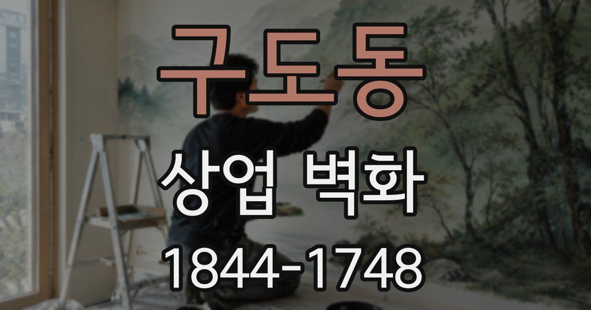 구도동 상업 벽화