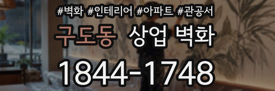 구도동 상업 벽화