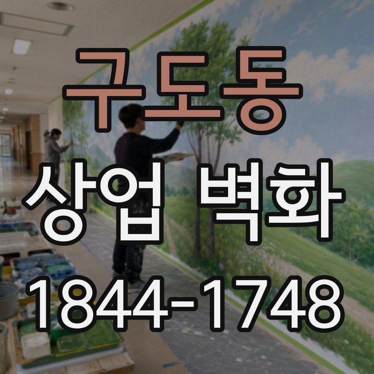 구도동 상업 벽화