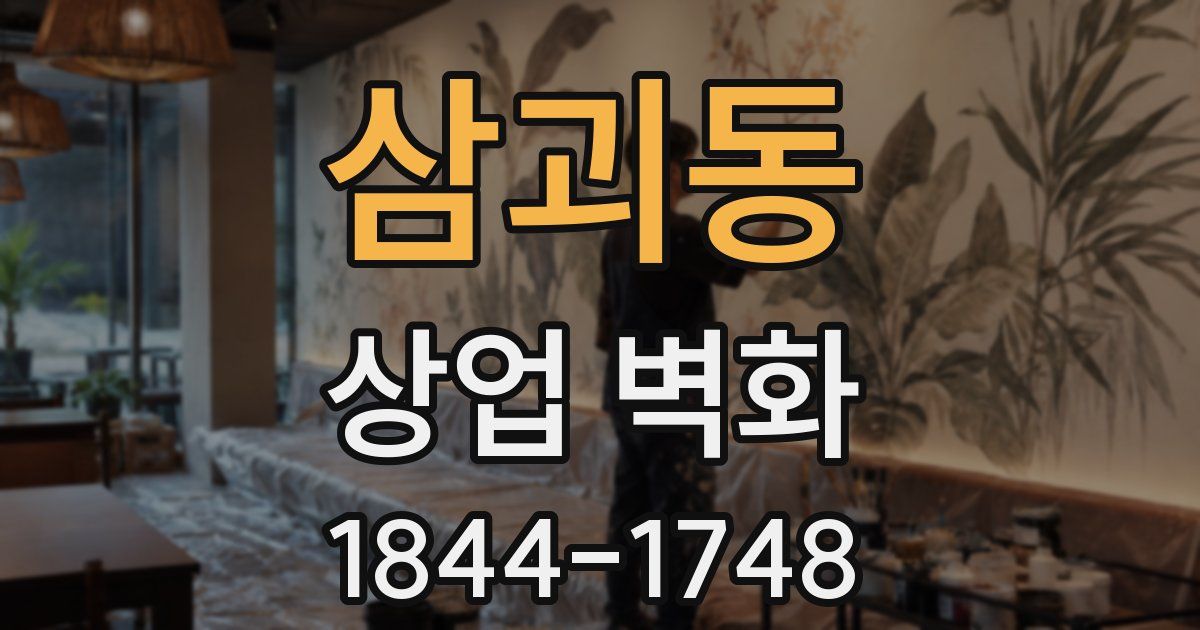 삼괴동 상업 벽화