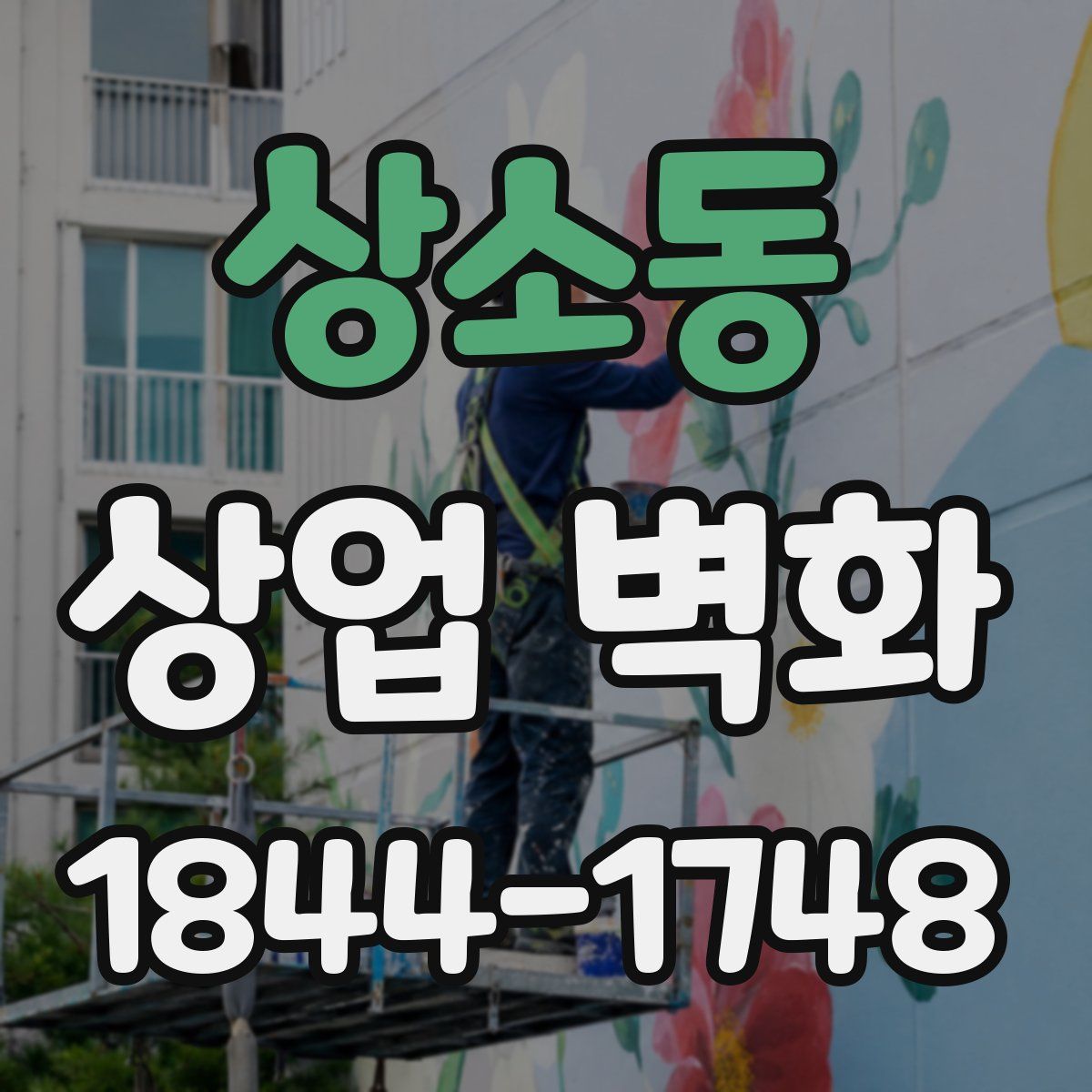 상소동 상업 벽화