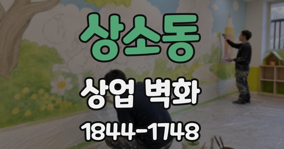 상소동 상업 벽화