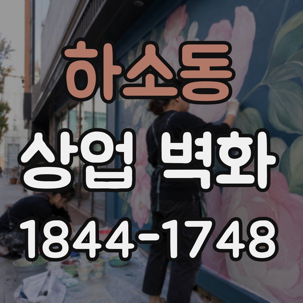 하소동 상업 벽화