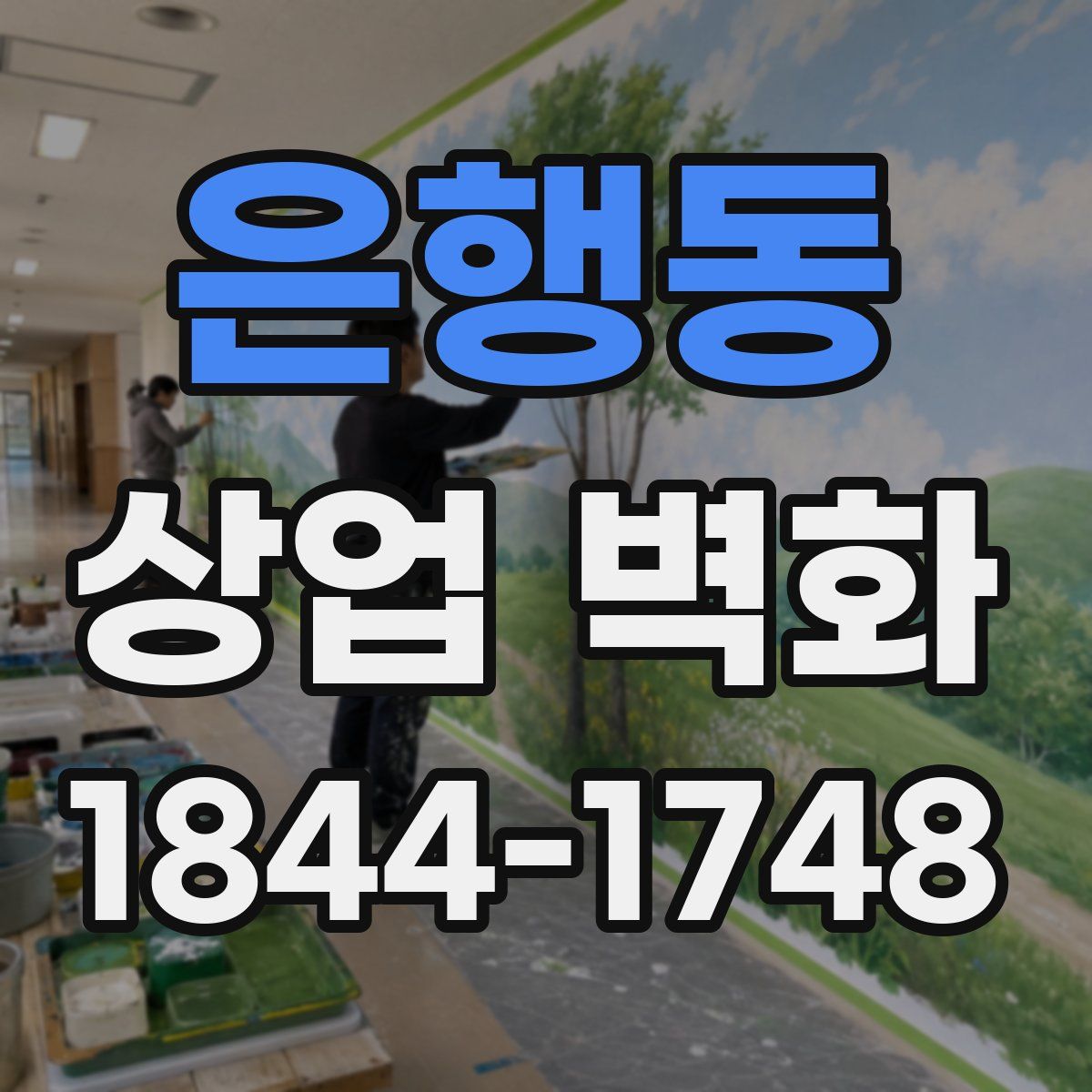 은행동 상업 벽화