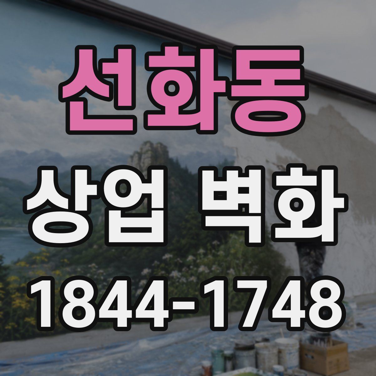 선화동 상업 벽화