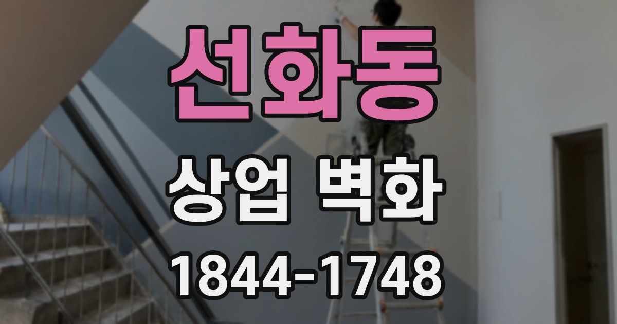 선화동 상업 벽화