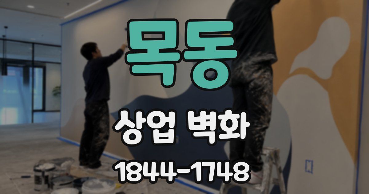 목동 상업 벽화