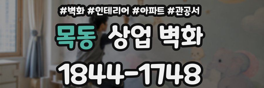 목동 상업 벽화
