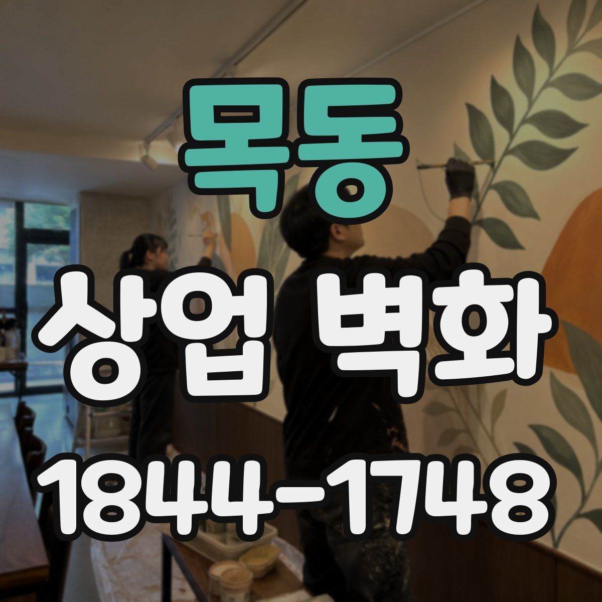 목동 상업 벽화
