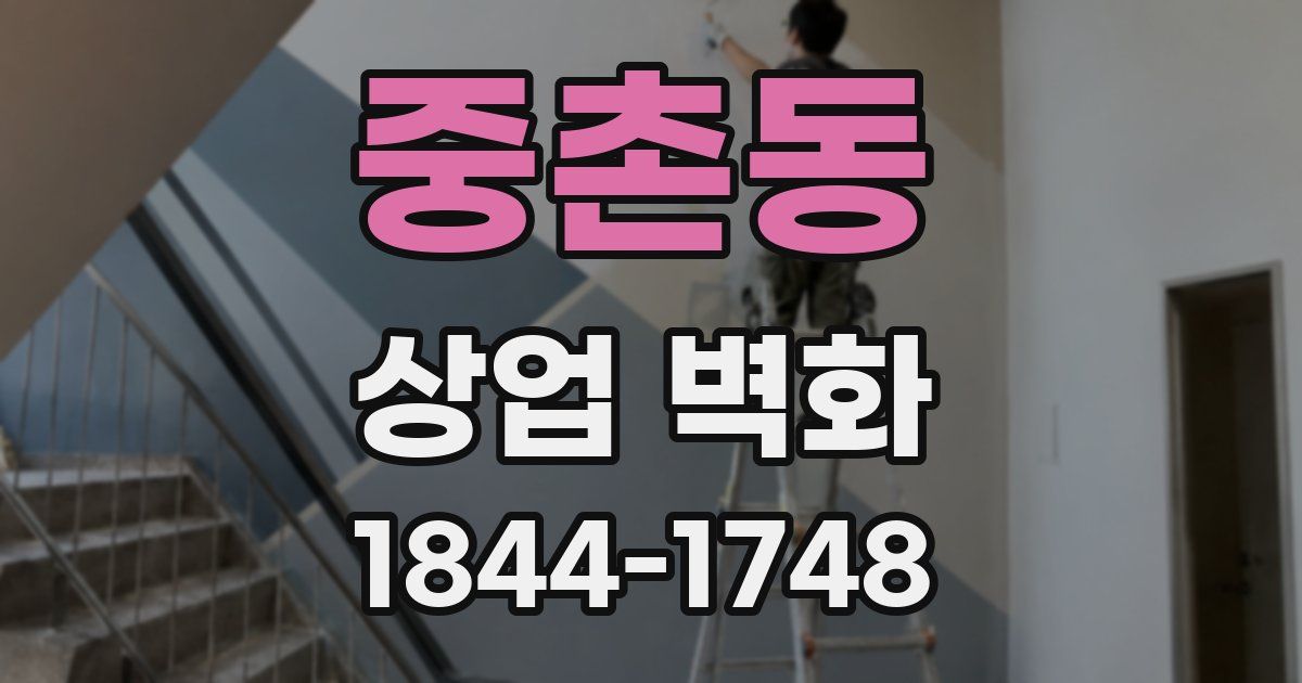중촌동 상업 벽화