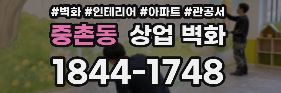 중촌동 상업 벽화