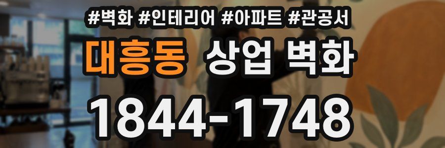 대흥동 상업 벽화
