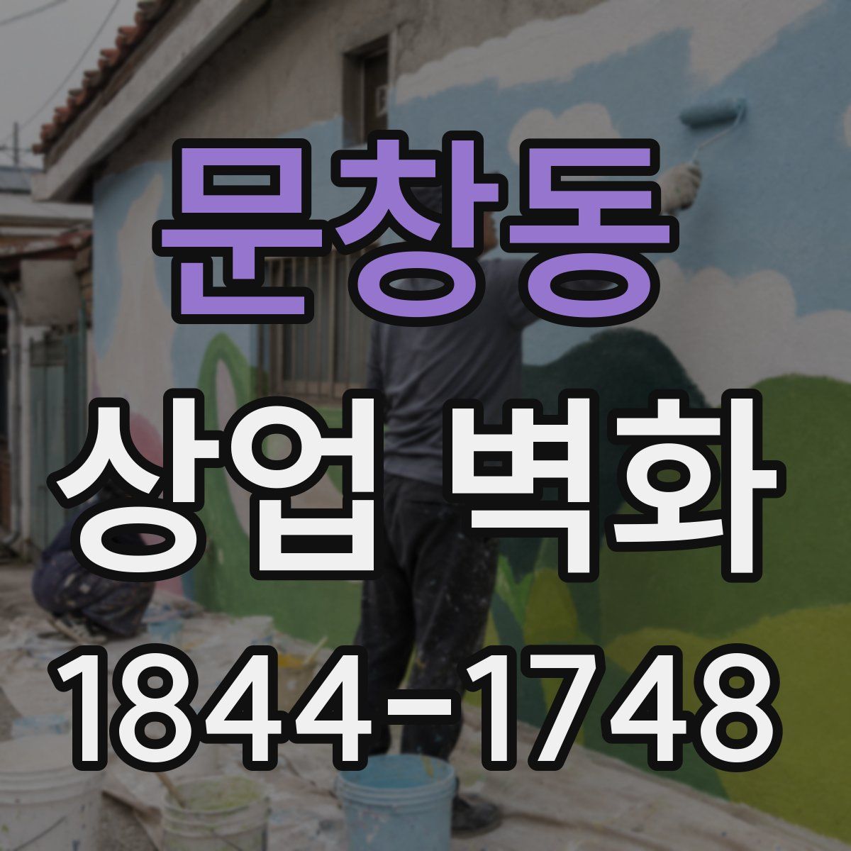 문창동 상업 벽화