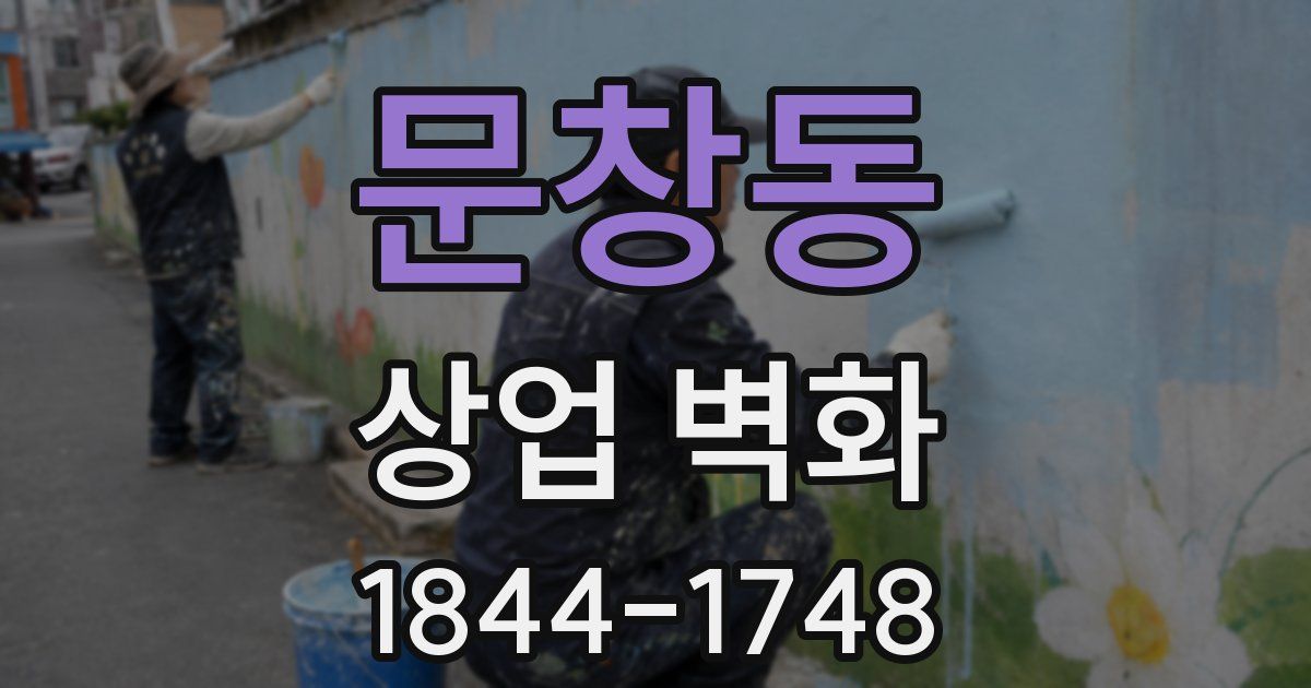 문창동 상업 벽화