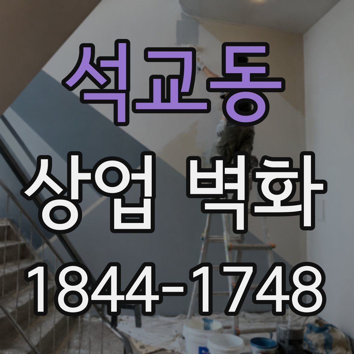 석교동 상업 벽화 식당 홀과 주방 분위기를 이어주는 요소