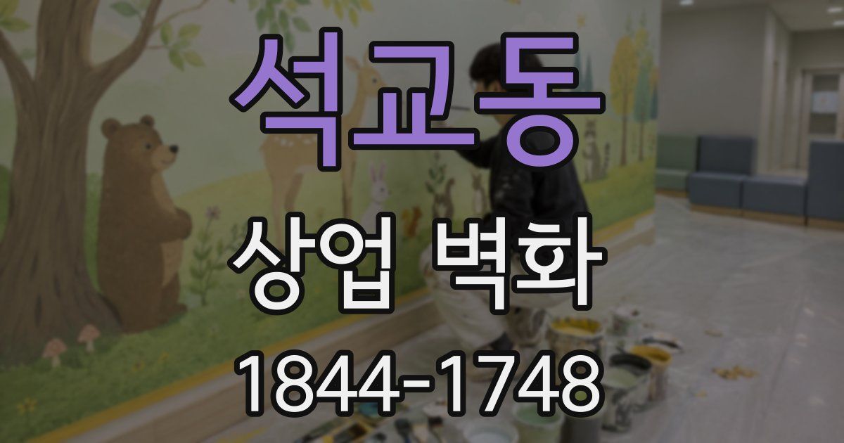 석교동 상업 벽화