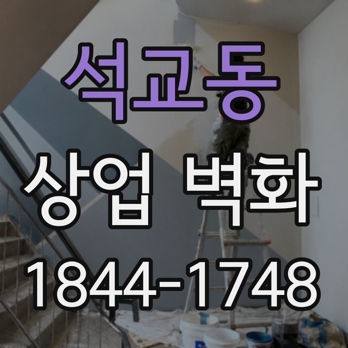 석교동 상업 벽화
