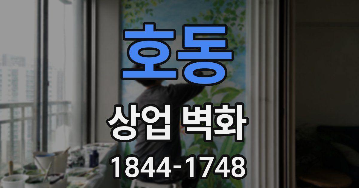 호동 상업 벽화