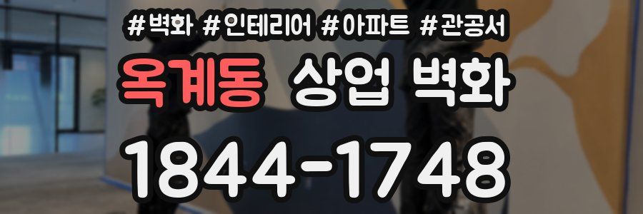 옥계동 상업 벽화