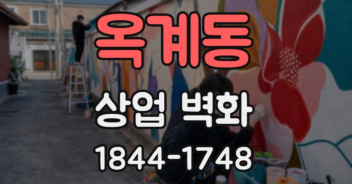 옥계동 상업 벽화