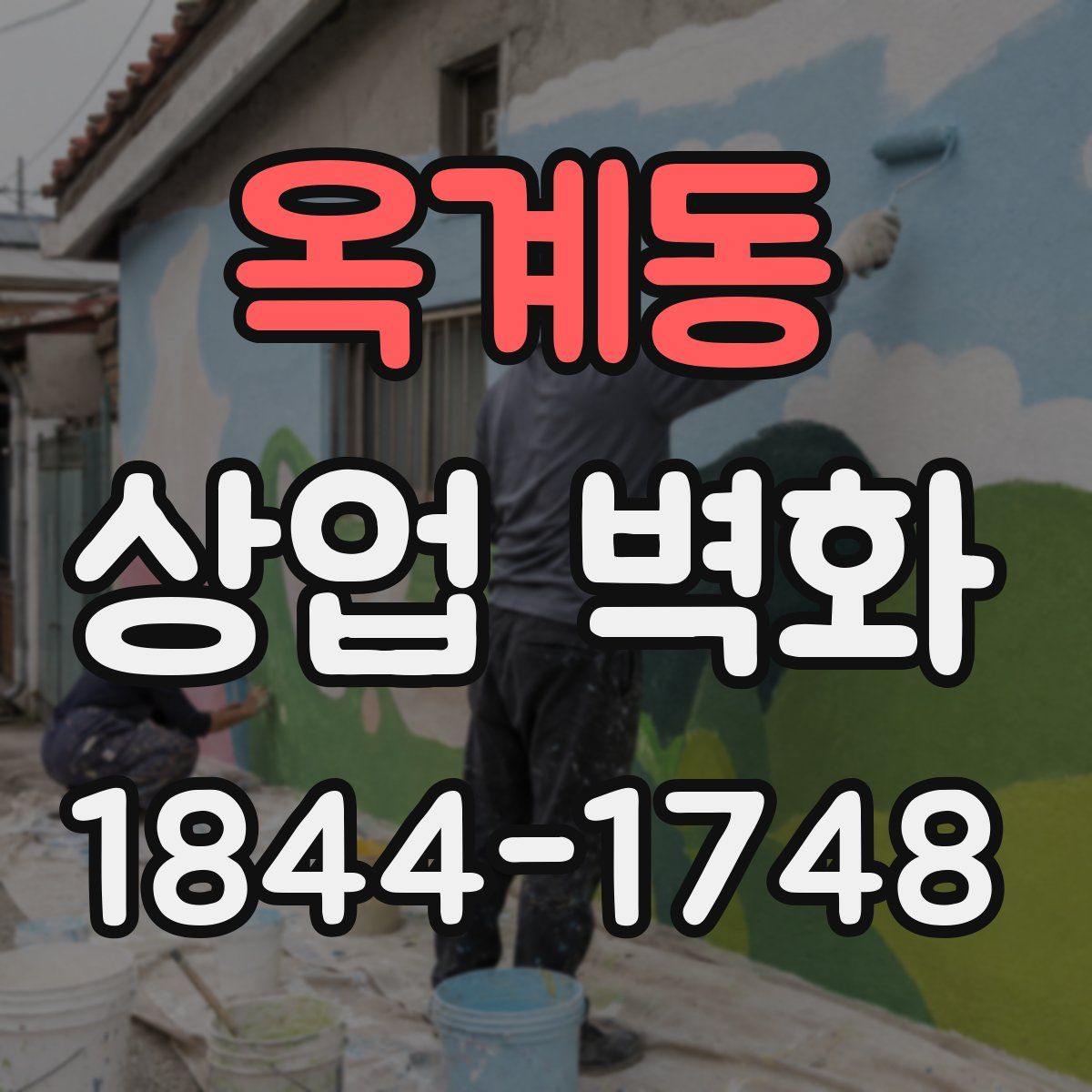 옥계동 상업 벽화