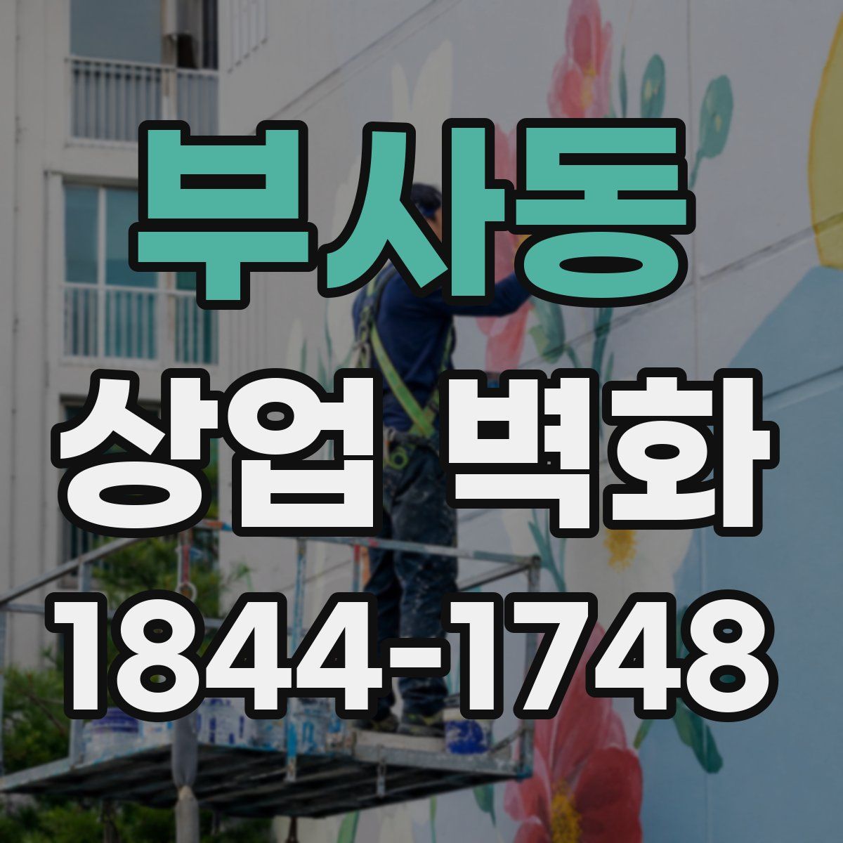 부사동 상업 벽화