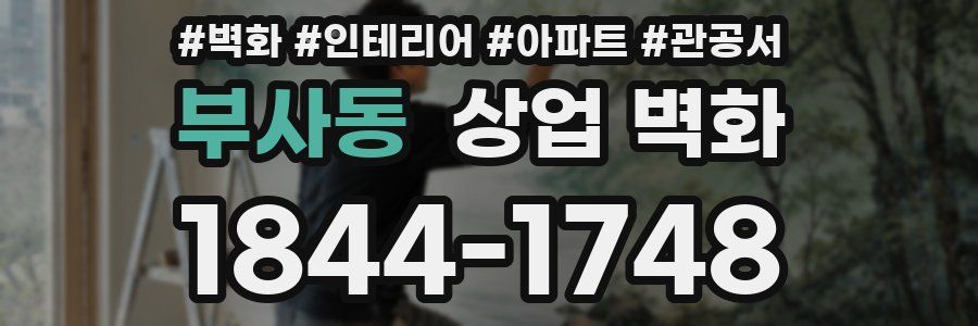 부사동 상업 벽화