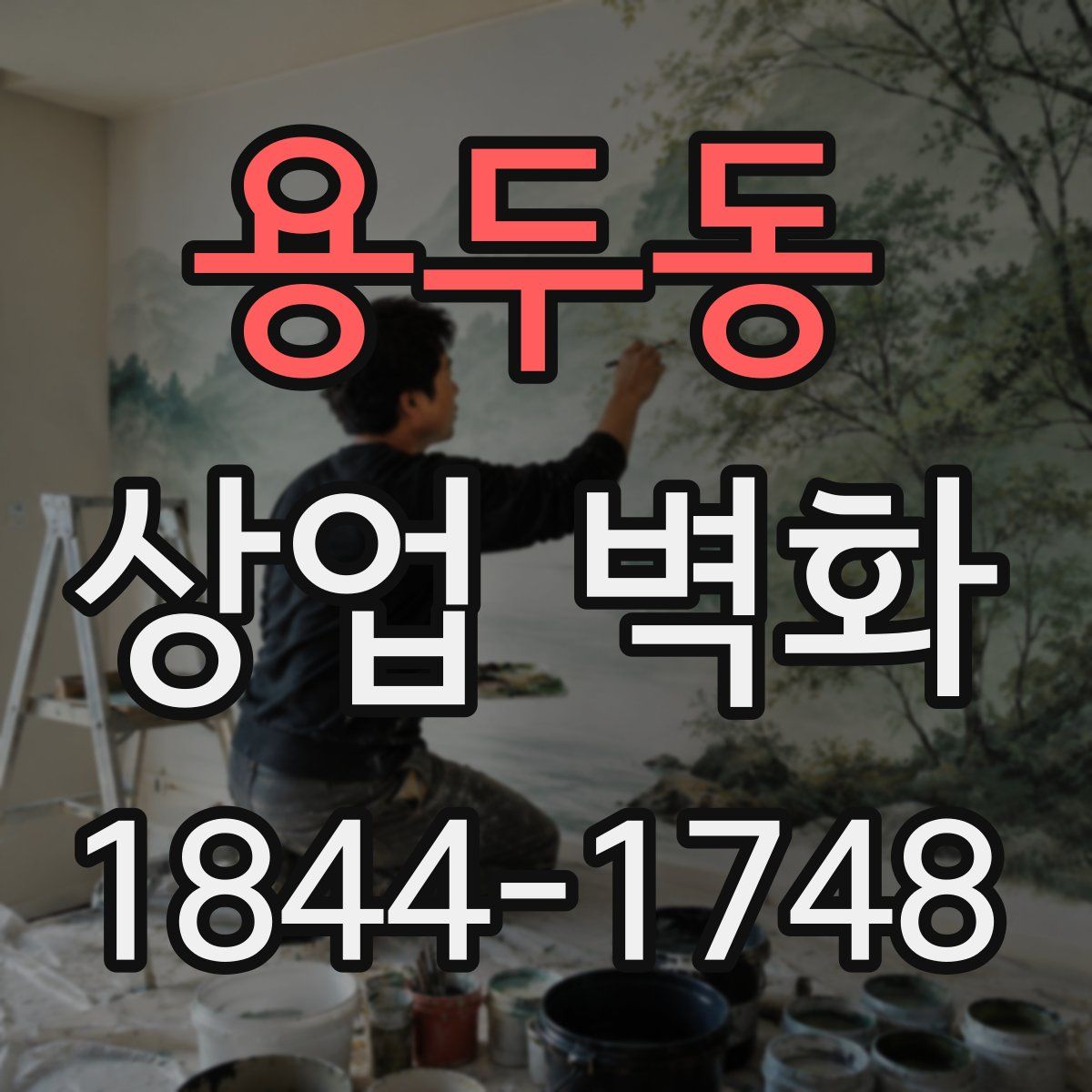 용두동 상업 벽화