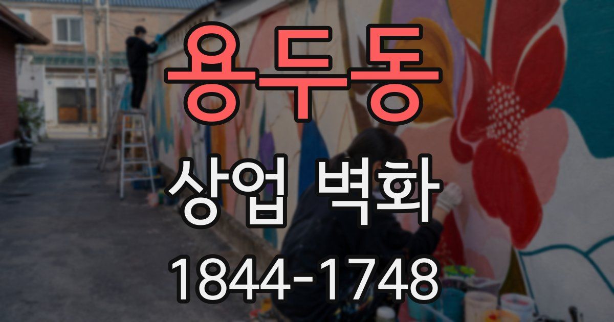 용두동 상업 벽화