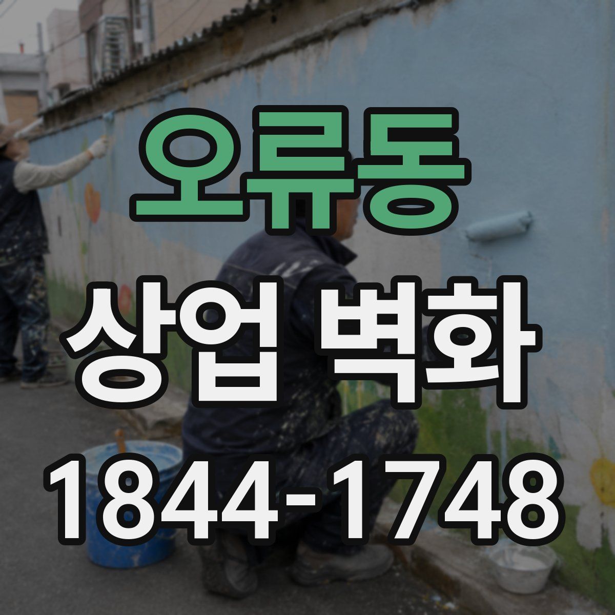 오류동 상업 벽화