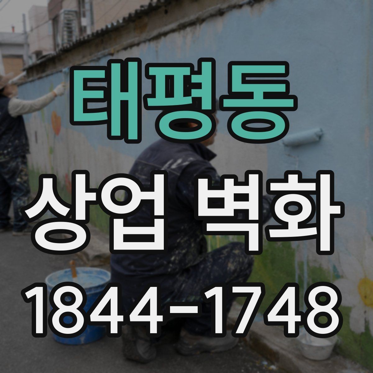 태평동 상업 벽화 유동인구 많은 구간에서 돋보이게 배치하는 법