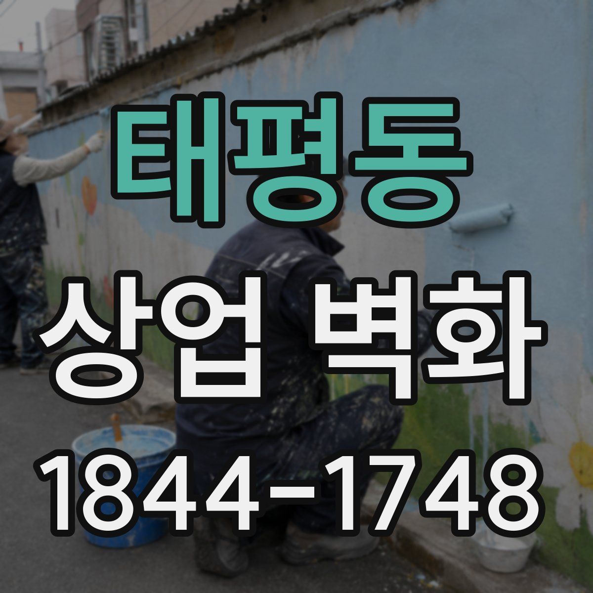 태평동 상업 벽화