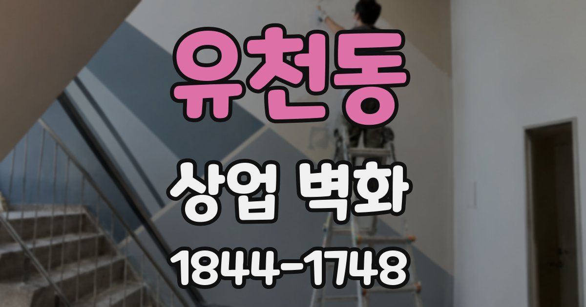 유천동 상업 벽화