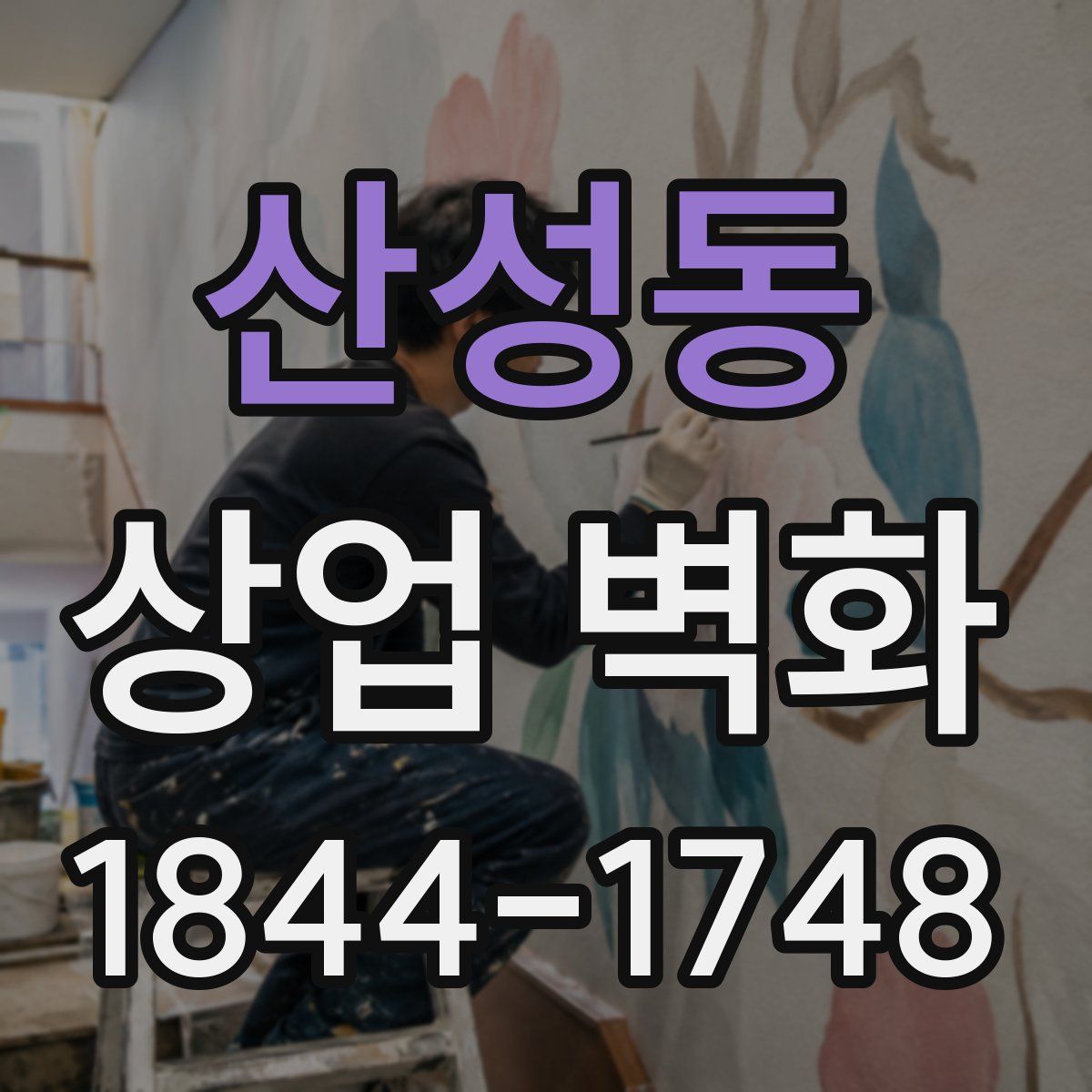 산성동 상업 벽화