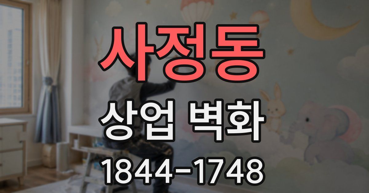 사정동 상업 벽화