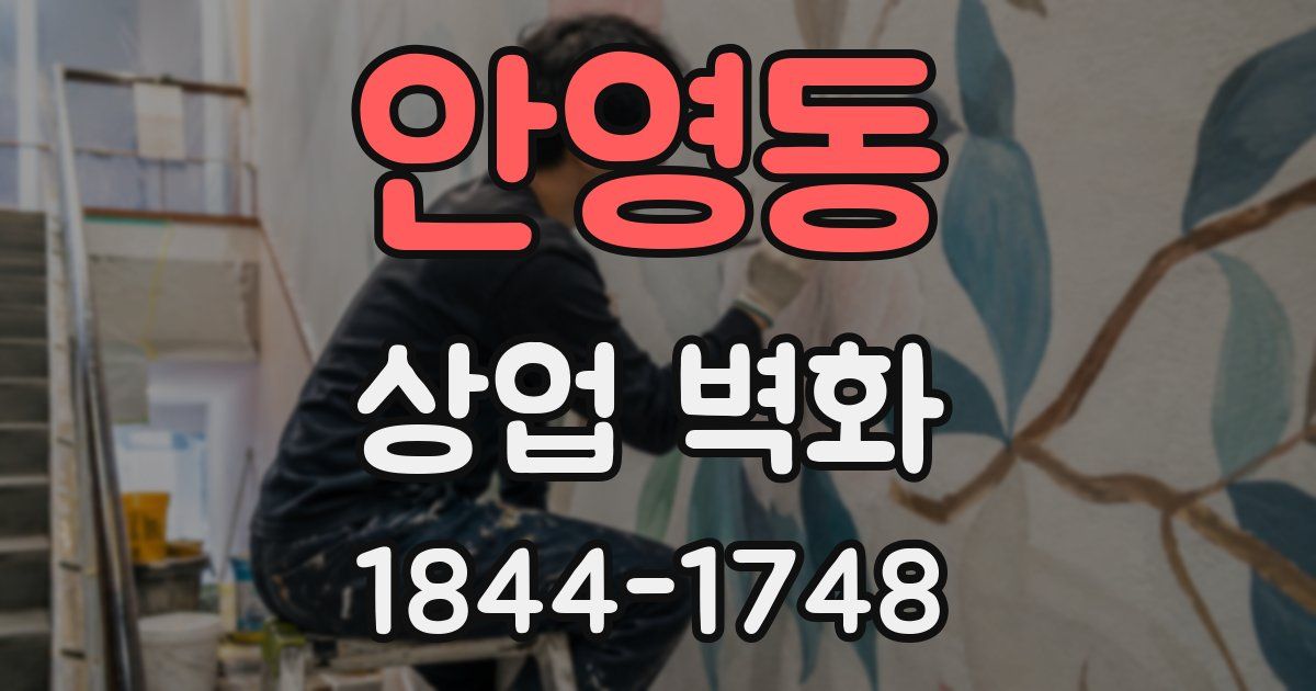 안영동 상업 벽화