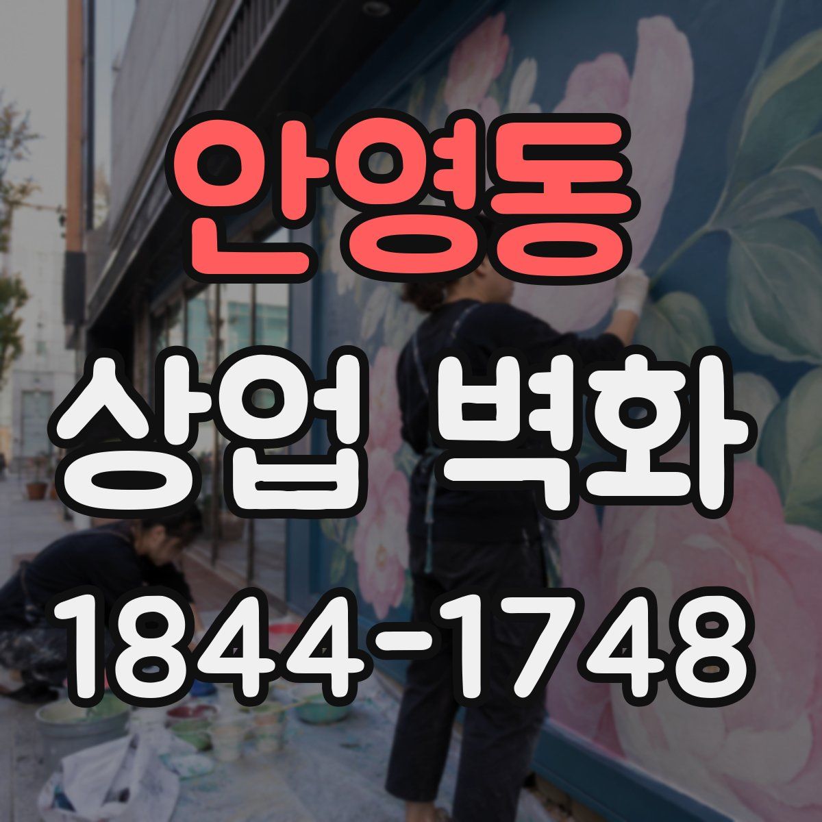 안영동 상업 벽화