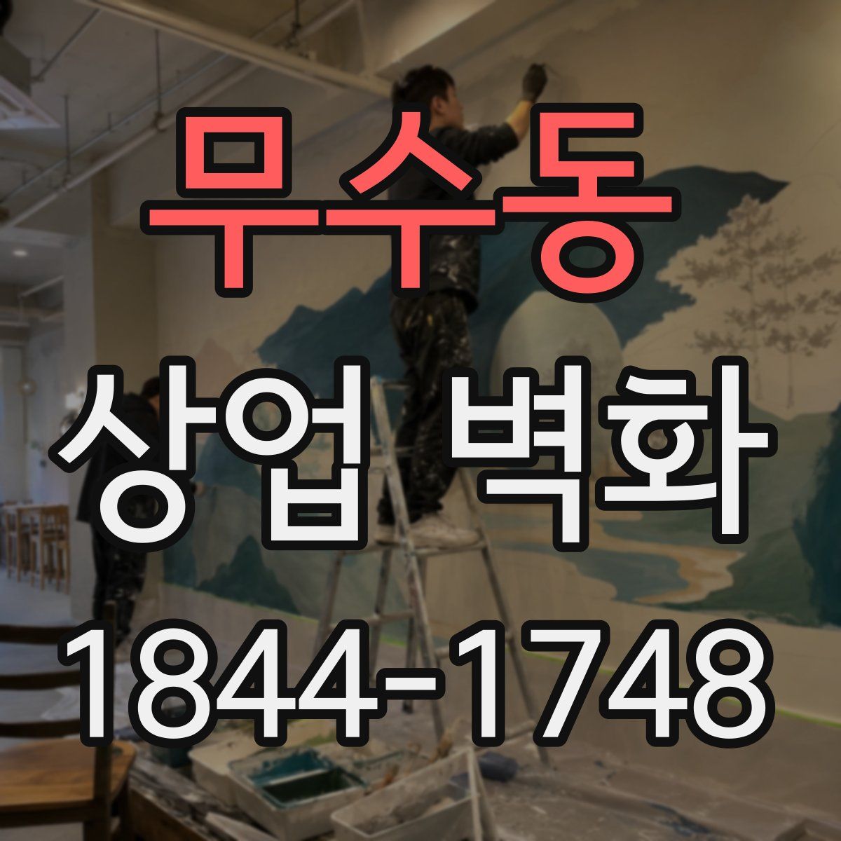 무수동 상업 벽화