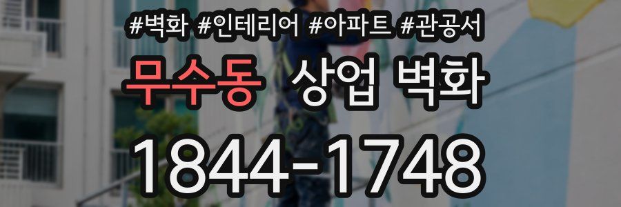 무수동 상업 벽화