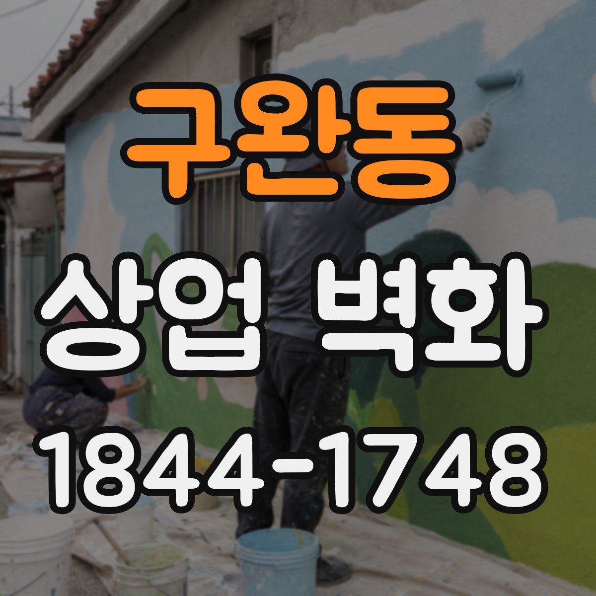 구완동 상업 벽화